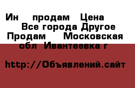 Ин-18 продам › Цена ­ 2 000 - Все города Другое » Продам   . Московская обл.,Ивантеевка г.